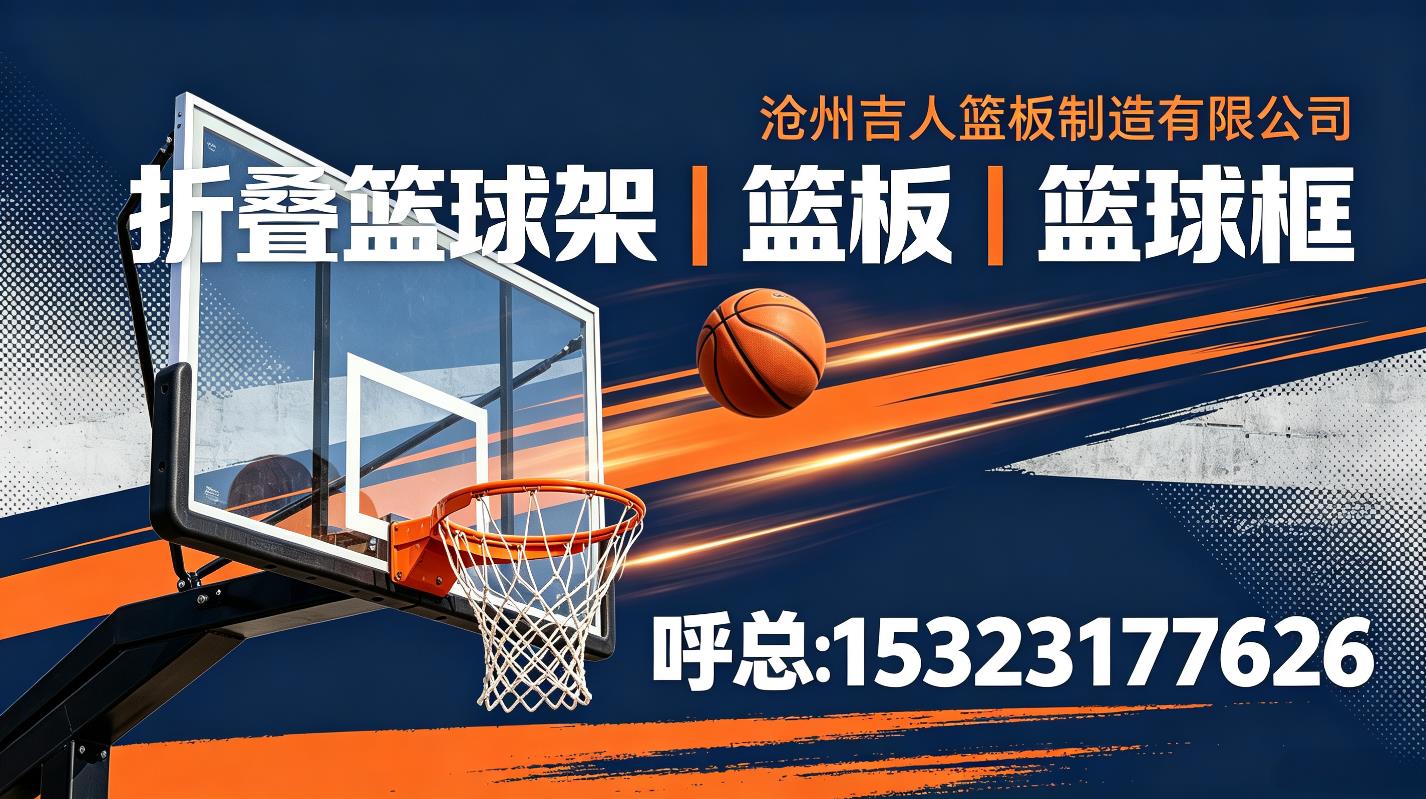 唐山新手采购折叠篮球架避坑指南